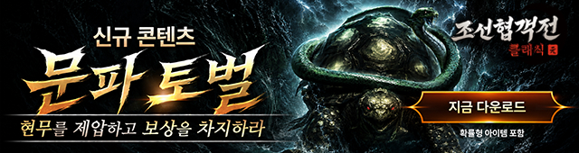 (자사) 조선협객전 클래식_문파토벌(6/17)