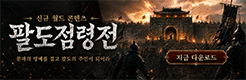 (자사) 조선협객전 클래식_팔도점령전(6/24)