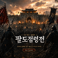 (자사) 조선협객전 클래식_팔도점령전(6/24)