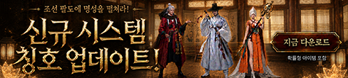 (자사) 조선협객전2M_칭호(7/1)