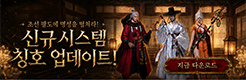 (자사) 조선협객전2M_칭호(7/1)