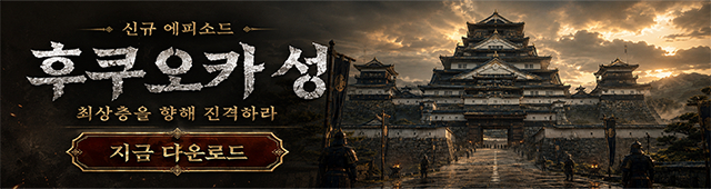 (자사) 조선협객전 클래식_후쿠오카성(7/2)