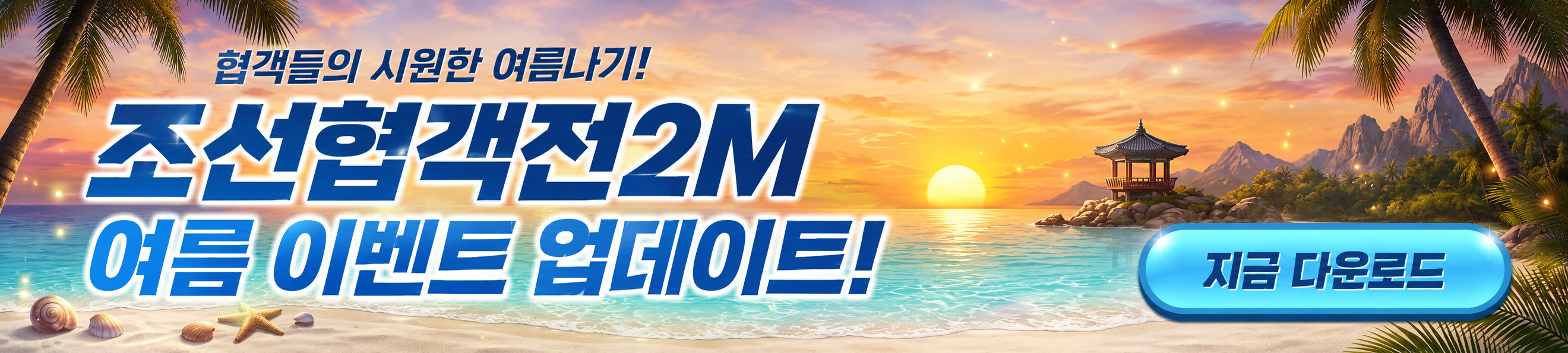 (자사) 조선협객전2M_여름이벤트(7/8)