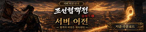 (자사) 조선협객전 클래식_서버이전(8/5)