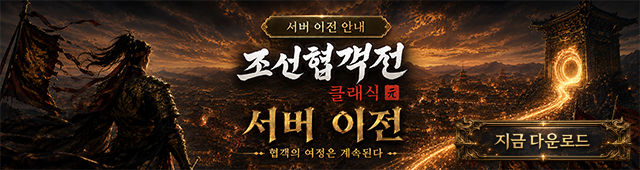 (자사) 조선협객전 클래식_서버이전(8/5)