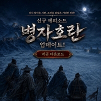 (자사) 조선협객전2M_병자호란1(8/5)