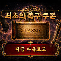(자사) 조선협객전 클래식_cs쿠폰(8/27)
