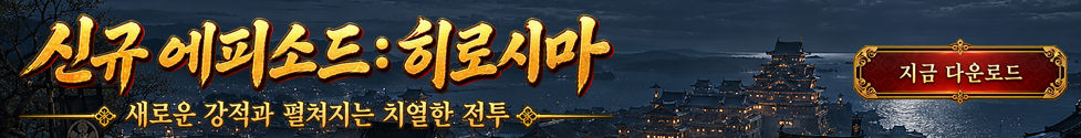 (자사) 조선협객전 클래식_히로시마(9/2)