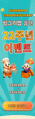 헝그리앱창간22주년이벤트(9/9~10/30)