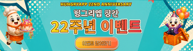 헝그리앱창간22주년이벤트(9/9~10/30)