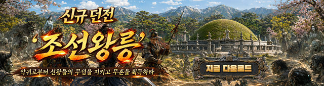 (자사) 조선협객전 클래식_조선왕릉(9/10)