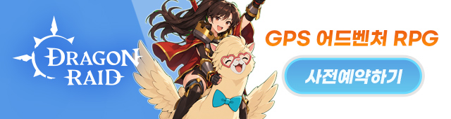 드래곤 레이드 사전예약(9/16~9/30)