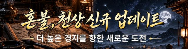 (자사) 조선협객전 클래식_혼불천상 업뎃(9/22)