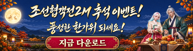 (자사) 조선협객전2M_추석 이벤트 (9/23)