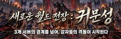 (자사) 조선협객전 클래식_귀문석(9/30)