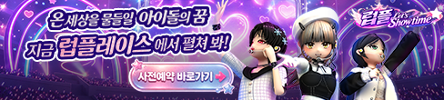 럽플레이스 PC버전 사전예약(10/1~10/14)