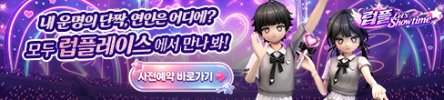 럽플레이스 PC버전 사전예약(10/1~10/14)