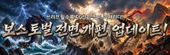 (자사) 조선협객전2M_보스토벌 개편 (10/07)