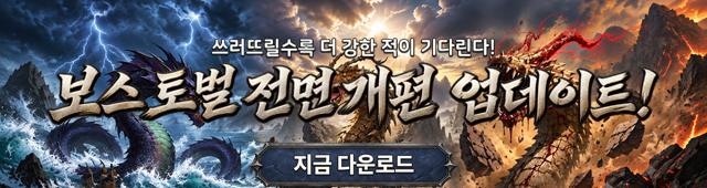 (자사) 조선협객전2M_보스토벌 개편 (10/07)