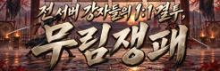 (자사) 조선협객전 클래식_무림쟁패(10/8)