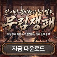 (자사) 조선협객전 클래식_무림쟁패(10/8)