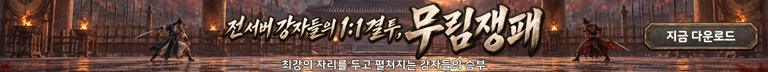 (자사) 조선협객전 클래식_무림쟁패(10/8)