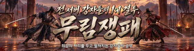 (자사) 조선협객전 클래식_무림쟁패(10/8)