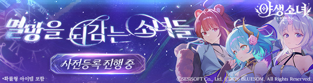 야생소녀:리버스 사전예약(10/21~10/31)