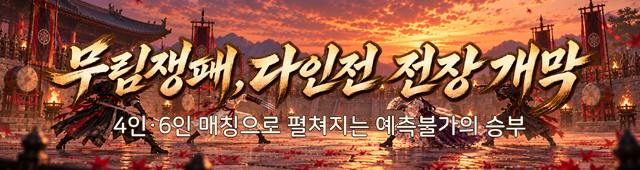 (자사) 조선협객전 클래식_무림쟁패_다인전(10/29)