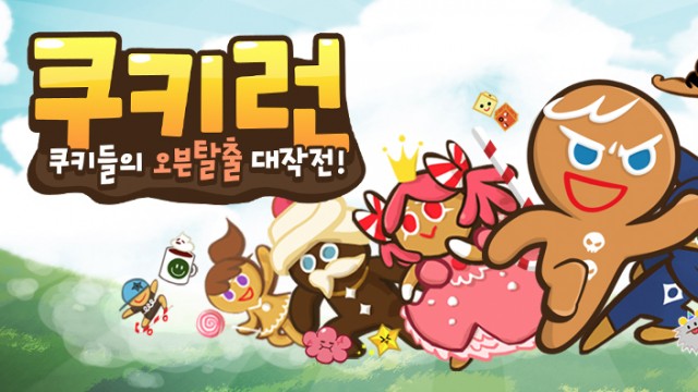 쿠키런.jpg