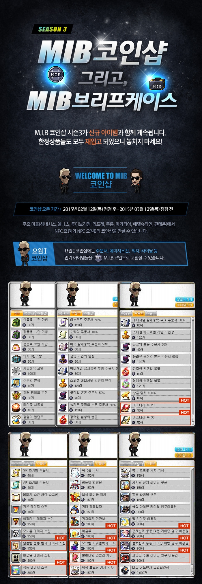 이벤트] M.I.B 코인샵 그리고 M.I.B 브리프케이스 시즌3 : 메이플스토리 - 헝그리앱