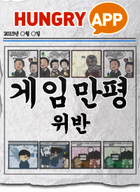 [게임만평 11화] 위반
