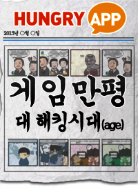 [게임만평 13화] 대 해킹시대