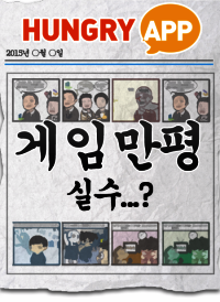 [게임만평 14화] 실수...?