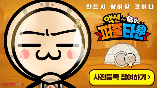 [컴투스] 사진자료 - 액션퍼즐타운 사전 예약 이미지.png