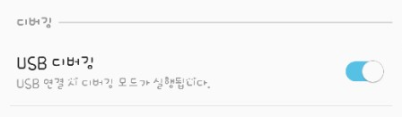 USB디버깅.PNG