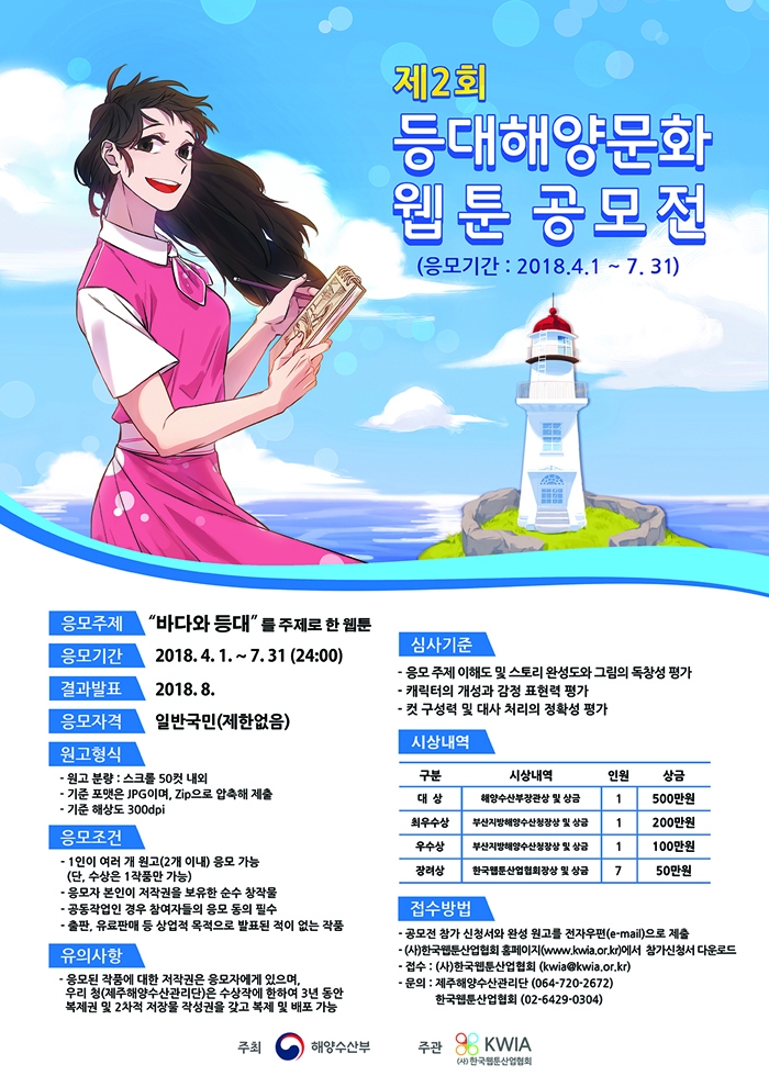 [한국웹툰산업협회] 제2회 등대해양문화 웹툰 공모전 개최 : - 헝그리앱 [한국웹툰산업협회] 제2회 등대해양문화 웹툰 공모전 개최 :  - 헝그리앱
