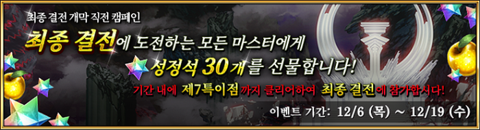 181206_최종_결전_개막_직전_캠페인.png