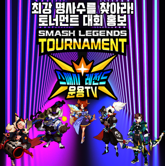 스매시 레전드 토너먼트 [결투1 명사수전] 최강 명수사를 찾아라! 대회 홍보 : SMASH LEGENDS : 스매시 레전드 - 헝그리앱