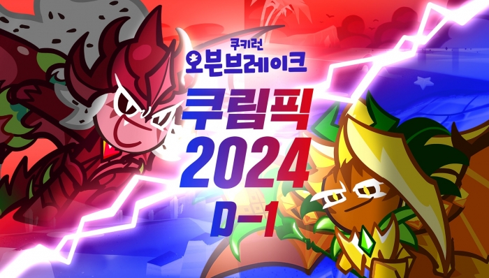 데브시스터즈, ‘2024 쿠키런: 오븐브레이크 쿠림픽’ 예선전 개최