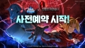 ‘소울 스트라이크’ X ‘강철의 연금술사’ 역대급 컬래버 예고