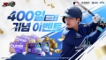 ‘판타스틱 베이스볼’ 서비스 400일 기념 대규모 업데이트 진행