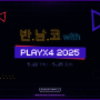 반다이남코, 2025 플레이엑스포 참가…신작 게임 시연 및 특별전 개최