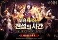 Kakao Games begins pre-registration for the 4th-anniversary update of \'Odin\' service.