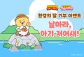 카카오게임즈, ‘환경의 달’ 맞아 멸종위기종 저어새 보호 캠페인 진행