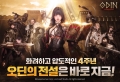오딘, 서비스 4주년 기념 ‘새크리파이스’ 업데이트 진행