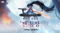 저니 오브 모나크, 팬아트 공모전 수상작 영웅 ‘젠’ 정식 출시