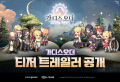 카카오게임즈, 신작 ‘가디스오더’ 공식 티저 영상 및 온라인 쇼케이스 일정 공개