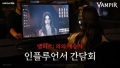 Netmarble\'s new vampire-themed game \'Vampir\' influencer meeting.