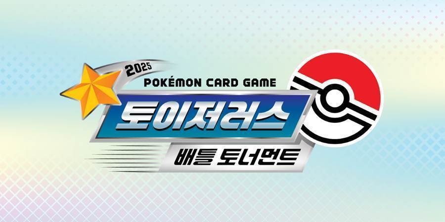 포켓몬코리아, 포켓몬 카드 게임 ‘2025 토이저러스 배틀토너먼트’ 개최